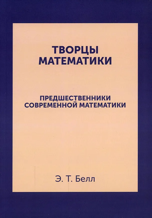 Книга Творцы математики: Предшественники современной математики (Эрик Белл) — 1