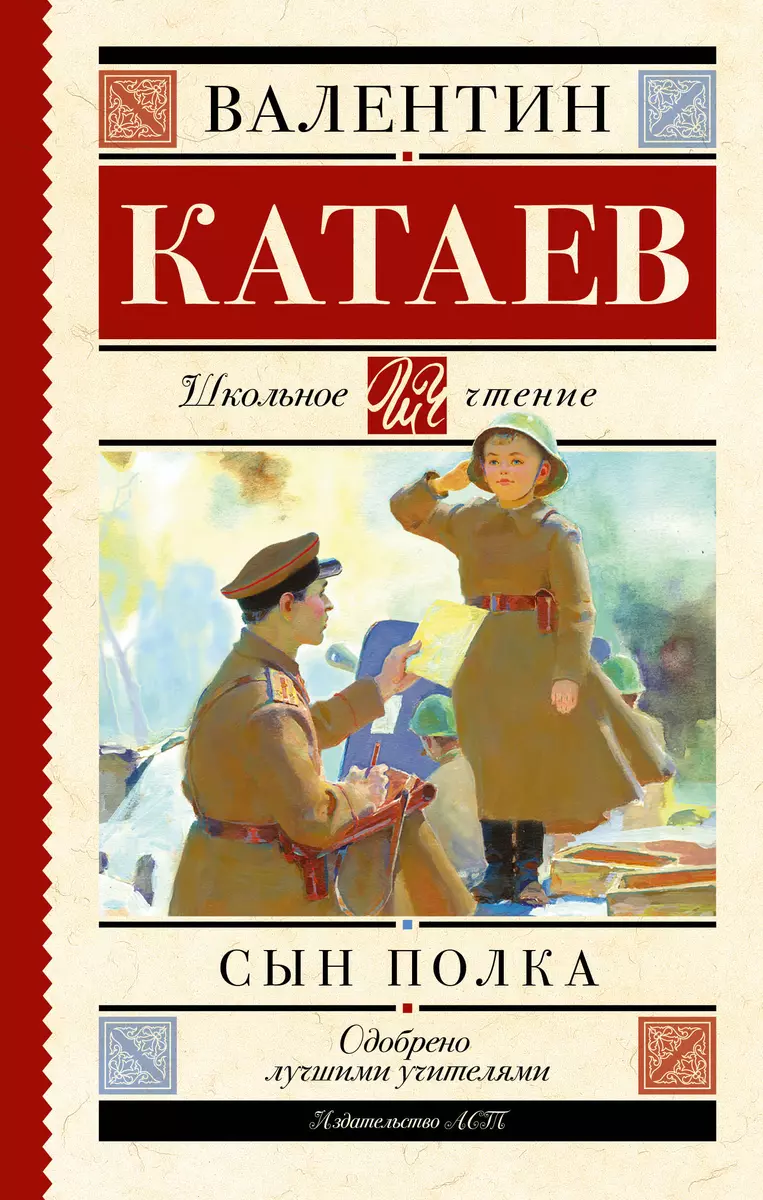 Сын полка: повесть (Валентин Катаев) - купить книгу с доставкой в  интернет-магазине «Читай-город». ISBN: 978-5-17-090811-0