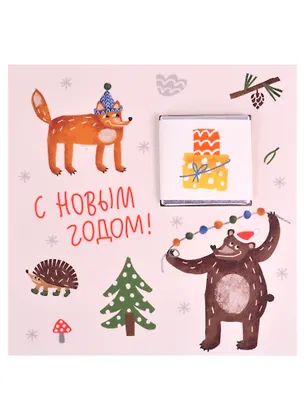Открытка с шоколадом С Новым Годом! (Медведь, лиса, елка и еж) (бежевый), 5г 2857997