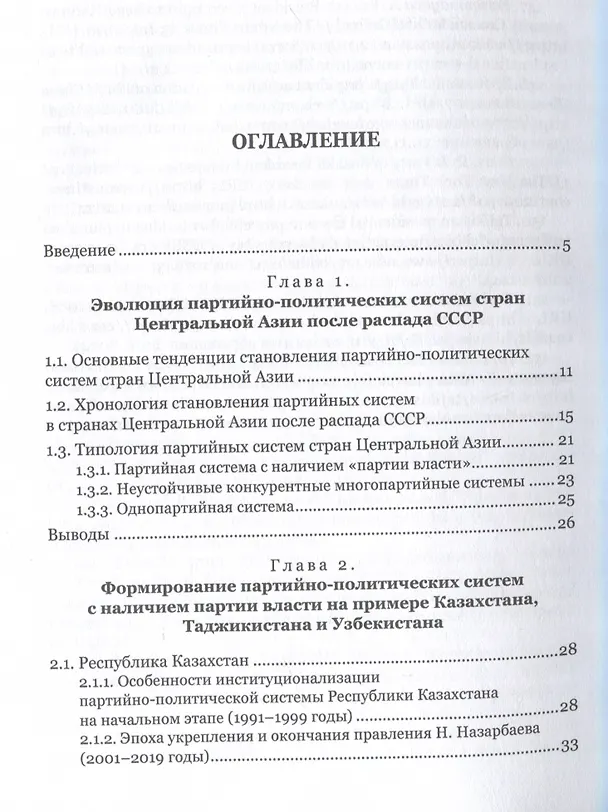 Книга Партийно-политические системы постсоветских государств: страны Центральной Азии: [монография] (Борис Гуселетов) — 3