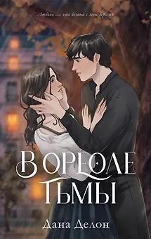 В ореоле тьмы. Подарочное издание