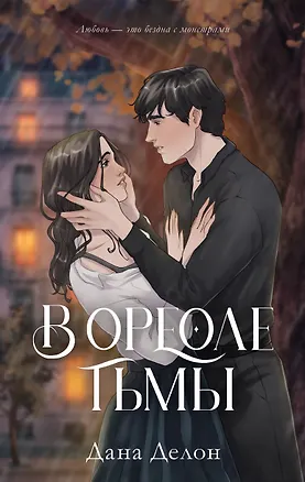 Книга В ореоле тьмы. Подарочное издание (Дана Делон)