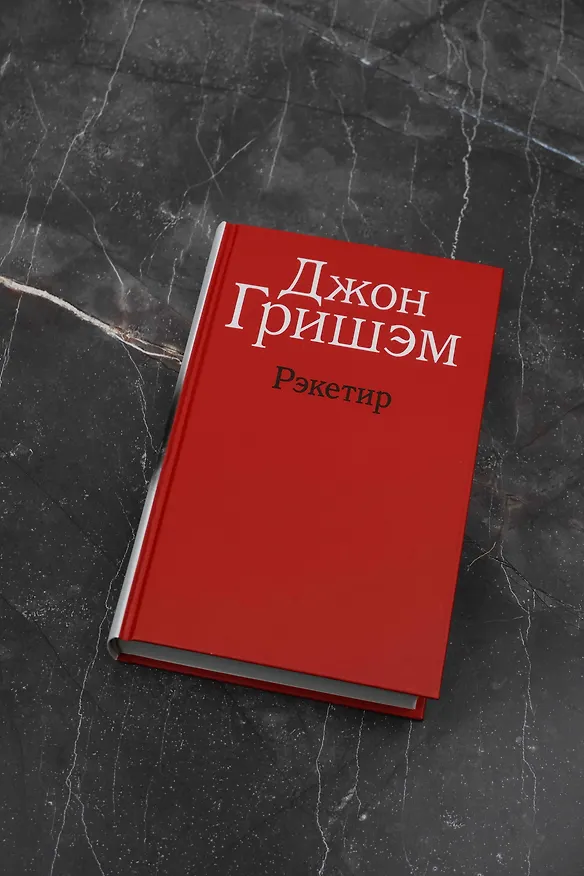 Книга Рэкетир (Джон Гришэм) — 4