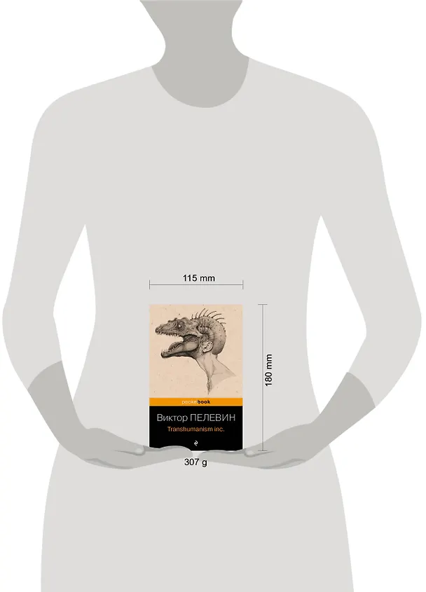 Книга Transhumanism inc. (Виктор Пелевин) — 11