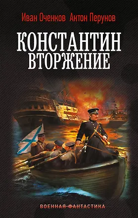 Книга Константин. Вторжение (Иван Оченков, Антон Перунов)