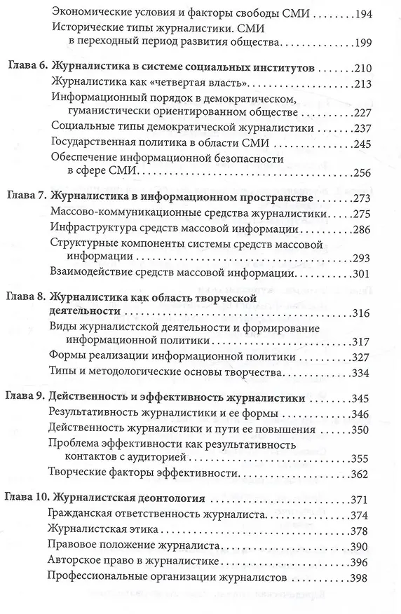 Книга Введение в теорию журналистики: учебник для студентов вузов (Евгений Прохоров) — 3