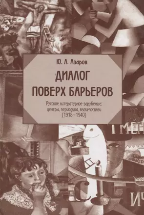 Диалог поверх барьеров. Русское литературное зарубежье: центры периодика взаимосвязи (1918-1940) — 2072932 — 1