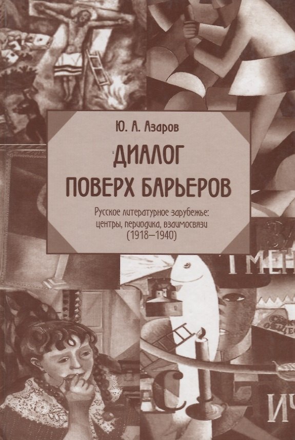 Книга Диалог поверх барьеров. Русское литературное зарубежье: центры периодика взаимосвязи (1918-1940) (Юрий Азаров) — 1