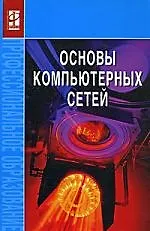 Основы компьютерных сетей: Учебное пособие