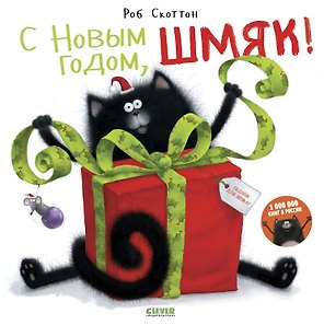 С Новым годом, Шмяк!
