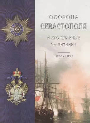 Оборона Севастополя и его славные защитники (Лукашевич) (2014) — 2533403 — 1