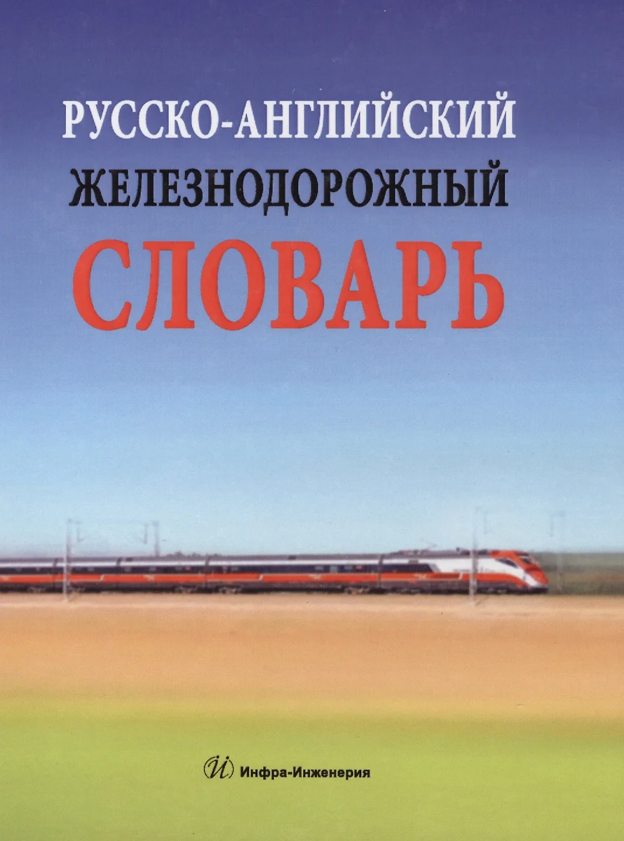 Русско-английский железнодорожный словарь (Владимир Космин) - купить книгу  с доставкой в интернет-магазине «Читай-город». ISBN: 978-5-9729-0081-7