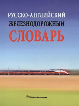 Русско-английский железнодорожный словарь — 2564027 — 1