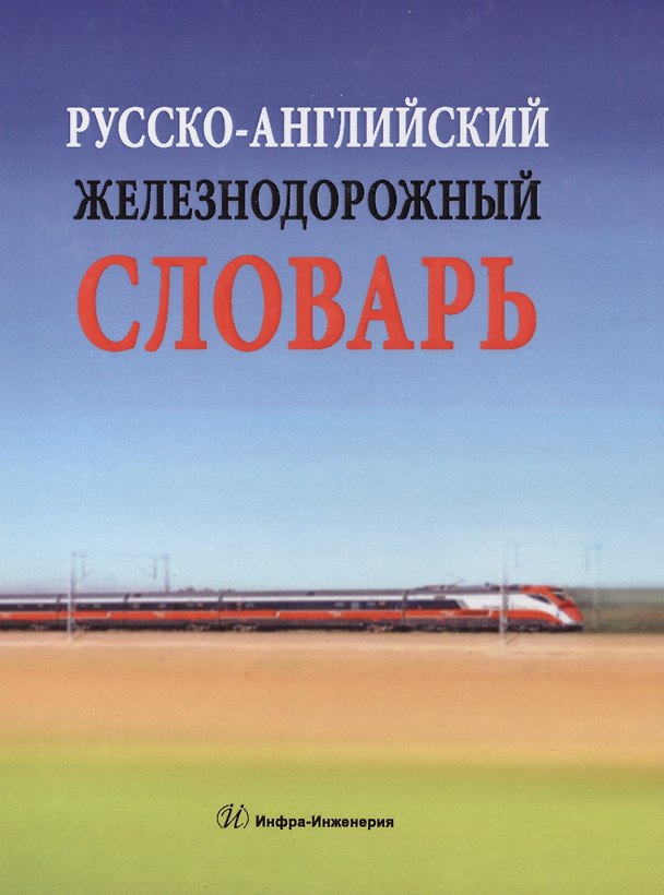 Книга Русско-английский железнодорожный словарь (Владимир Космин) — 1