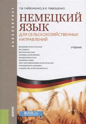 Немецкий язык для сельскохозяйственных направлений. Учебник — 2637385 — 1