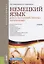 Немецкий язык для сельскохозяйственных направлений. Учебник — 2637385 — 1
