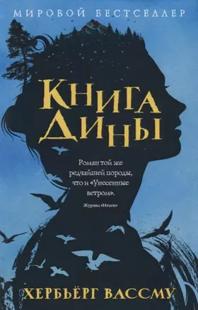 Книга Дины: роман — 2665233 — 1