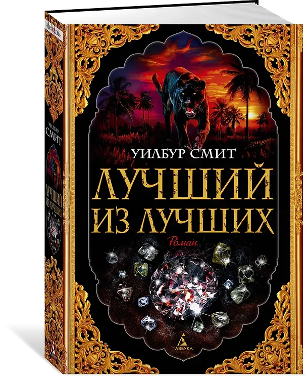 Книга Лучший из лучших (Уилбур Смит) — 2