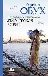 Следующая остановка - "Пионерская-стрит"