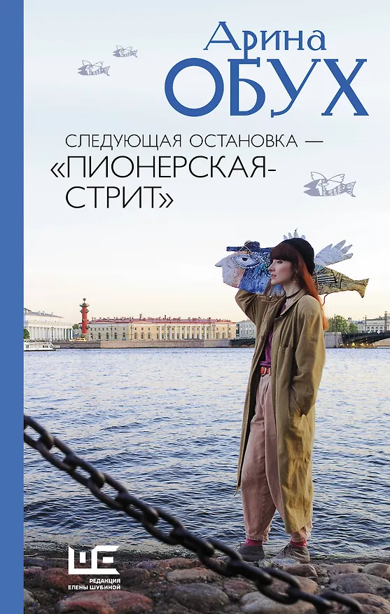 Книга Следующая остановка - "Пионерская-стрит" (Арина Обух) — 1