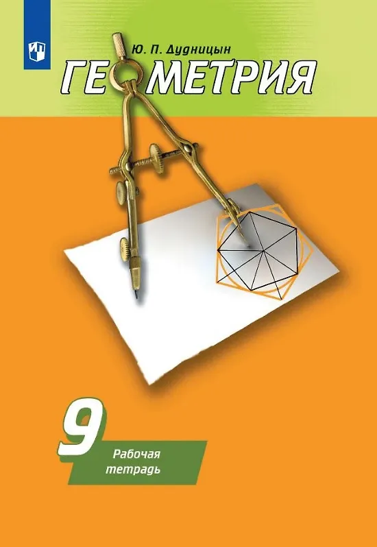 Книга Геометрия. 9 класс. Рабочая тетрадь. Учебное пособие (Юрий Дудницын) — 1
