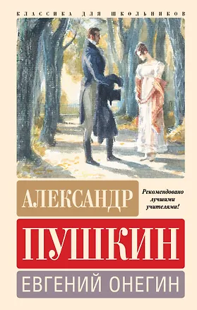 Книга Евгений Онегин (Александр Пушкин)