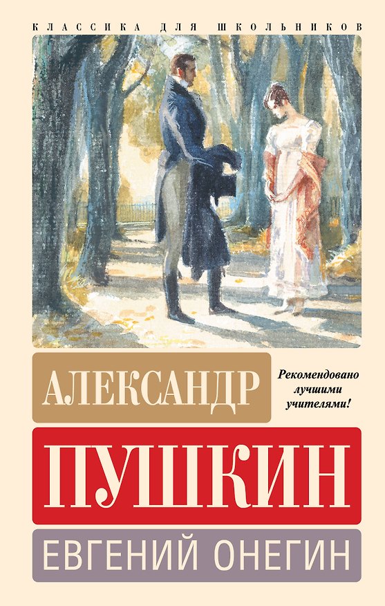 Книга Евгений Онегин (Александр Пушкин) — 1