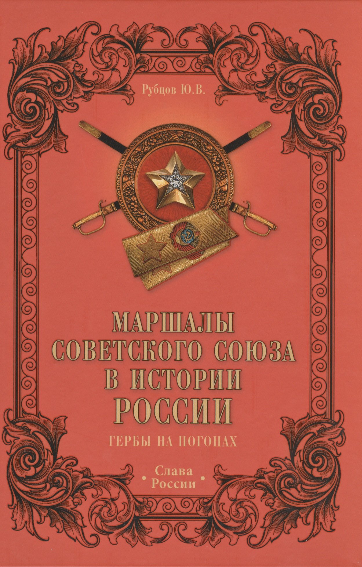

Маршалы Советского Союза в истории России. Гербы на погонах