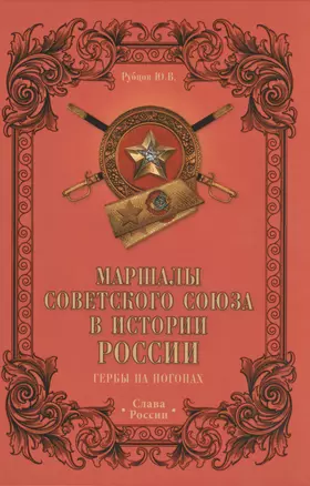 Маршалы Советского Союза в истории России. Гербы на погонах — 2484760 — 1