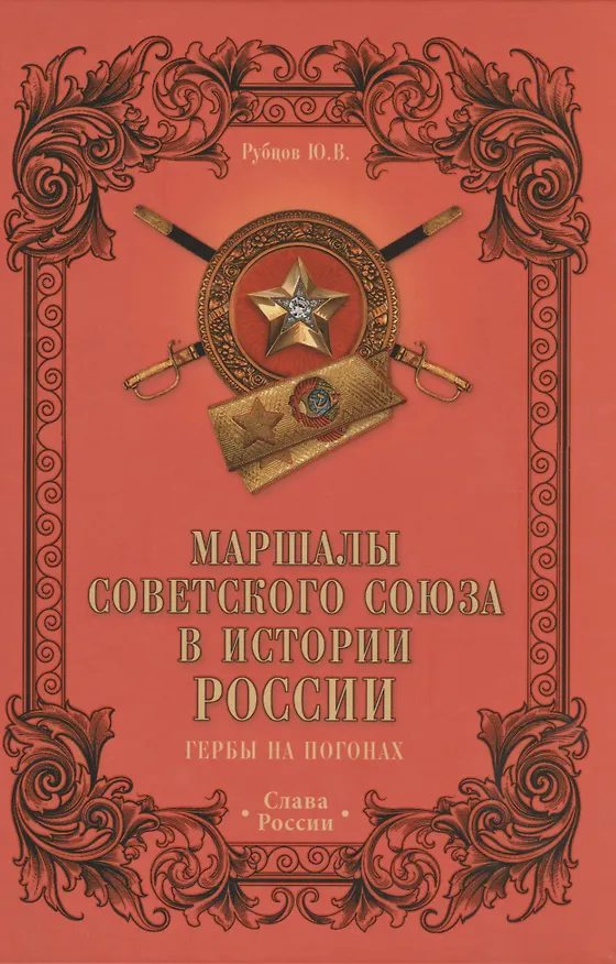 Книга Маршалы Советского Союза в истории России. Гербы на погонах (Юрий Рубцов) — 1