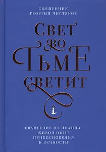 Свет во тьме светит. Евангелие от Иоанна: живой опыт прикосновения к вечности