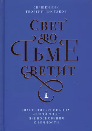 Свет во тьме светит. Евангелие от Иоанна: живой опыт прикосновения к вечности — 2745358 — 1