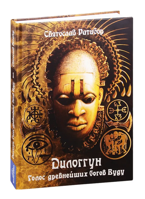 Книга Дилоггун. Голос Древнейших Богов. Том 1 () — 1