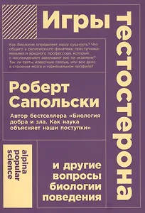 Игры тестостерона и другие вопросы биологии поведения