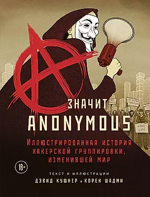 A - значит Anonymous. Иллюстрированная история хакерской группировки, изменившей мир — 2882075 — 1