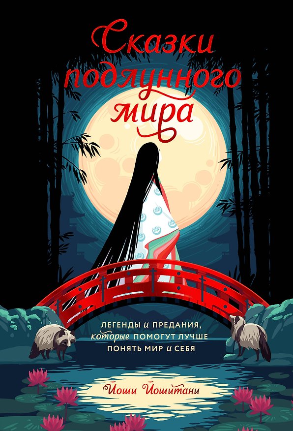 Книга Сказки подлунного мира. Легенды и предания, которые помогут лучше понять мир и себя (Й. Йошитани) — 1