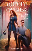 Young Adult. Противостояние сил