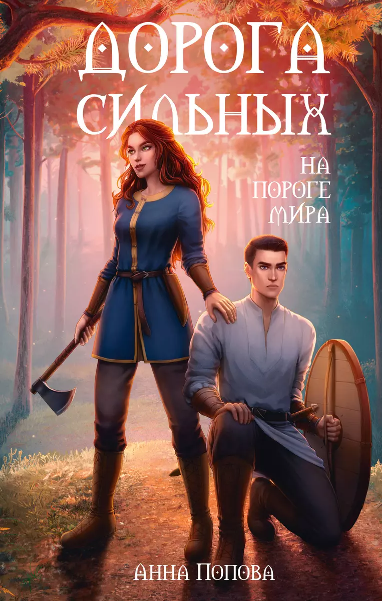 Дорога сильных. На пороге мира (Анна Попова) - купить книгу с доставкой в  интернет-магазине «Читай-город». ISBN: 978-5-17-160587-2