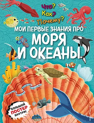 Книга Что? Как? Почему? Мои первые знания про МОРЯ И ОКЕАНЫ (с постером) ()