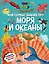 Что? Как? Почему? Мои первые знания про МОРЯ И ОКЕАНЫ (с постером) — 3092577 — 1