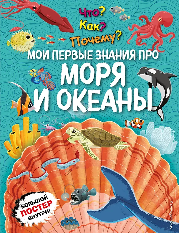Книга Что? Как? Почему? Мои первые знания про МОРЯ И ОКЕАНЫ (с постером) () — 1