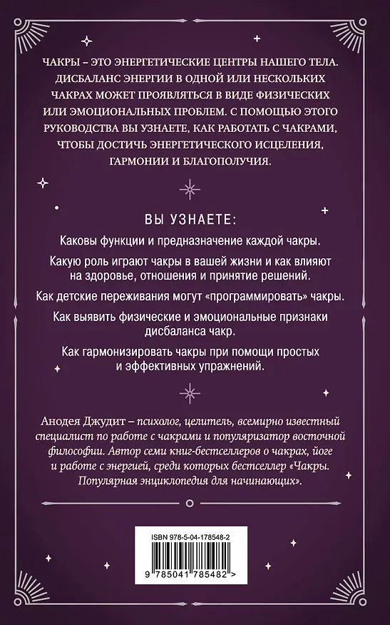 Книга Чакры. 7 ключей для пробуждения и исцеления энергетического тела (Джудит Анодея) — 2