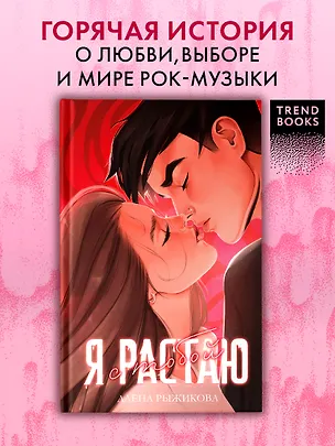 Книга Я растаю с тобой (Алена Рыжикова)