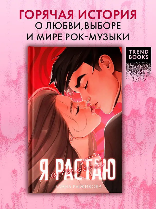 Книга Я растаю с тобой (Алена Рыжикова) — 1