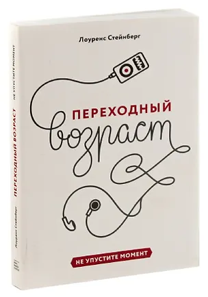 Книга Переходный возраст. Не упустите момент (Лоуренс Стейнберг)