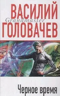 Книга Черное время (Василий Головачёв) — 1