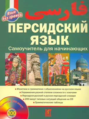 Персидский язык. Самоучитель для начинающих + CD — 2270990 — 1