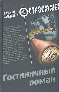 Гостиничный роман : повести
