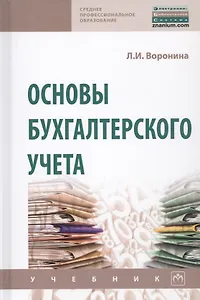 Основы бухгалтерского учета. Учебник