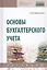 Основы бухгалтерского учета. Учебник — 2737855 — 1